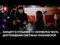 В Грушевке отмечают день рождения Светланы Тихановской