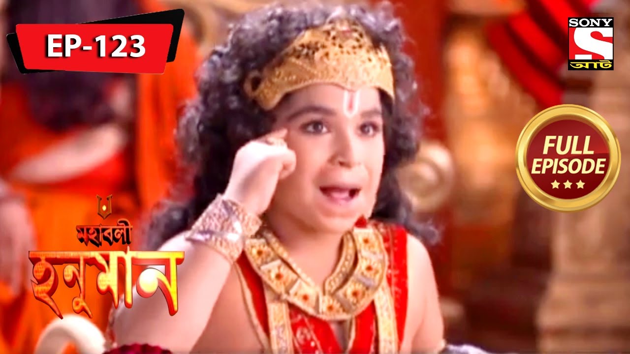 মহা গৌড়ির মহিমা | মহাবলী হনুমান | Mahabali Hanuman | Full Episode - 123
