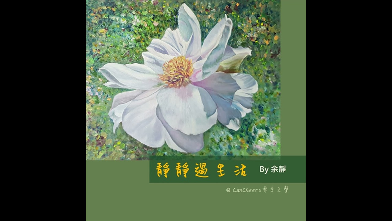 靜靜過生活(086)|山居歲月(4) : 飲食主張不同的疑問和共時間品牌名由來 縮圖