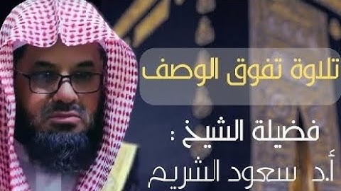 من بديع فجريات الشيخ سعود الشريم    تلاوات من الحرم المكي