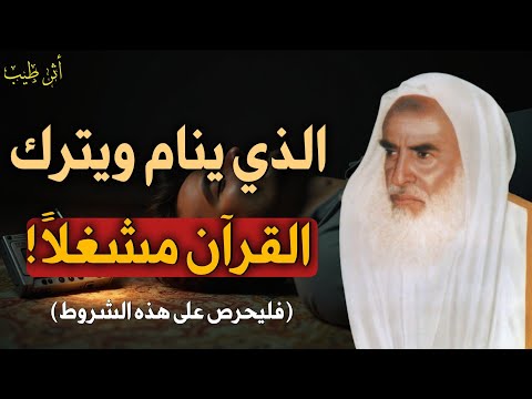 هل يجوز النوم وترك القرآن مشغلا الشيخ العلامة ابن عثيمين