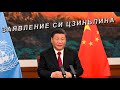 Заявление Си Цзиньпина Заявление Си Цзиньпина