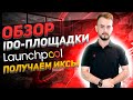 Launchpool LPOOL | Площадка с низким порогом входа и большой аллокацией | Как участвовать?