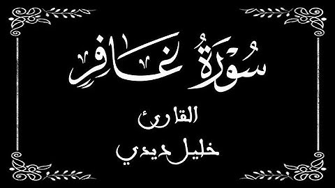 40 | سورة غافر كاملة | القارئ المغربي خليل ديدي | برواية ورش عن نافع |  بخلفية سوداء black screen