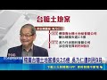 吳乃仁欠台糖1.7億不還 北院赴住處拘提撲空 賤賣台糖土地害損失2.5億 吳乃仁遭判刑9月 北院派員拘提吳乃仁未果 民進黨:尊重司法｜三立新聞LIVE