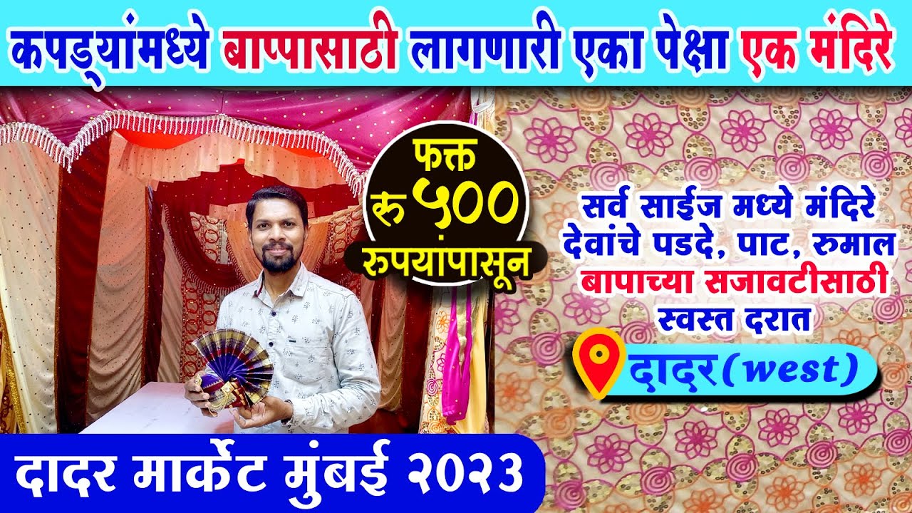 बाप्पांसाठी कपड्याची मंदिरे 500 रुपयापासून | Ganpati Makhar | Ganpati Decoration 2023 #dadarmarket