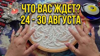 🔥WHAT AWAITS YOU FROM AUGUST 24 TO 30❓ WHAT IS DESTINED TO HAPPEN💯❓ Online sand divination🧿