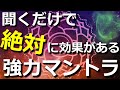 聞くだけで絶対に効果がある！強烈なエネルギーのマントラ