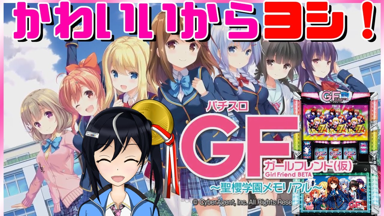 ガールフレンド(仮) 櫻学園メモリアル スロット実機 パチスロ実機