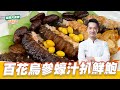 百花烏參蠔汁扒鮮鮑｜好菜上桌 米澤｜型男大主廚