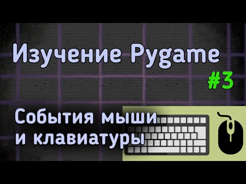 Изучение Pygame -
