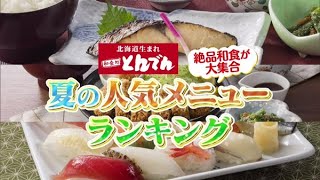 テイクアウトも充実 とんでん夏の人気メニューランキング どさんこワイド179 21 08 09放送 Youtube テイクアウトも充実 とんでん夏の人気メニューランキング どさんこワイド179 21 08 09放送 Youtube