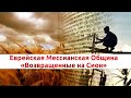 Шабатнее служение общины "Возвращенные на Сион" онлайн 16.1.21