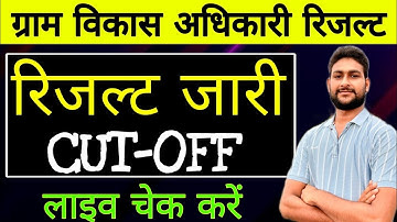 VDO भर्ती  रिजल्ट 2025 | VDO रिजल्ट जारी | Vdo Cut off 2025 | VDO Result Out | VDO EXAM CUT OFF 