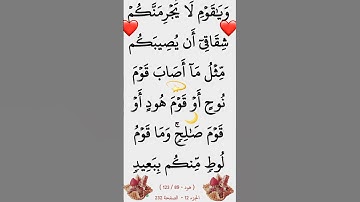 الآية 89 من سورة هود #ايات_قرانيه_قصيره #القران_الكريم @SaudiQuranTv