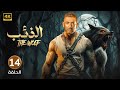 الحلقة الرابعة عشر 14 مسلسل الــذئــب بطولة عمرو سعد 