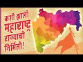 कशी झाली महाराष्ट्र राज्याची निर्मिती, काय आहे त्याचा खरा इतिहास, नक्की  पहा