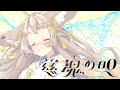 慈魂の唄 / 天和うる【Original songs】