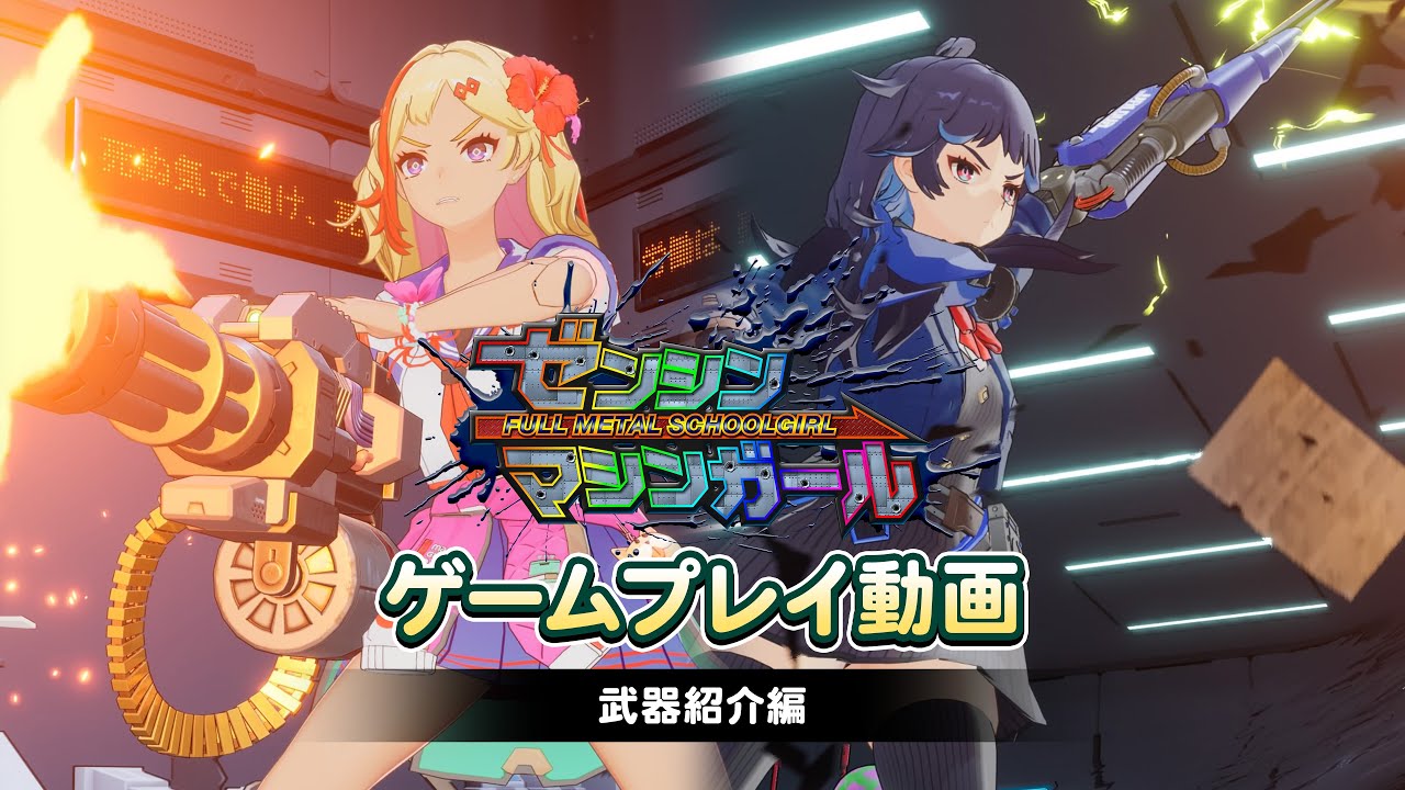 ゼンシンマシンガール』プレイ動画第1弾“武器紹介編”が公開。射撃