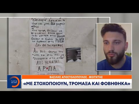Στοχοποίησαν φοιτητή επειδή