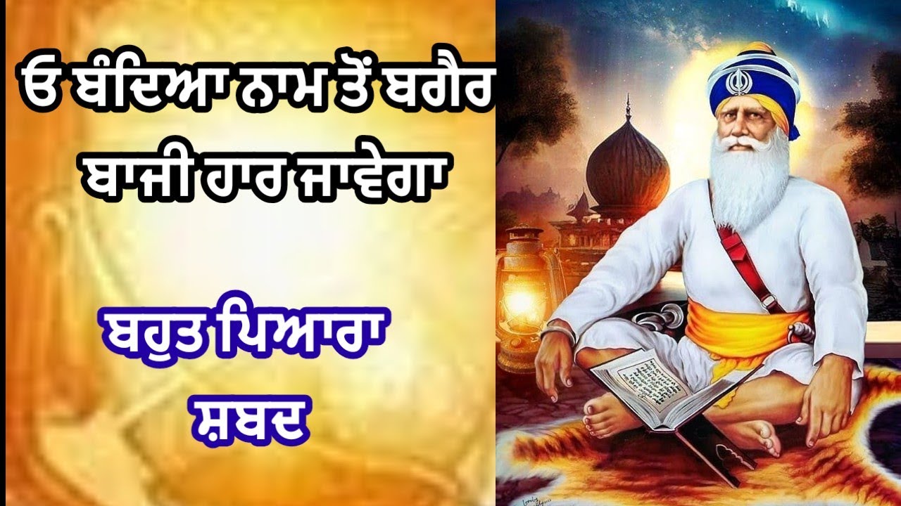 ਮਾਇਆ ਆਉਂਦੀ ਜਾਂਦੀ ਰਹਿਣੀ ਬਾਜੀ ਹਾਰ ਜਾਵੇਂਗਾ | ਸ਼ਬਦ | #waheguru #shabad @GunGavaNitTere 
