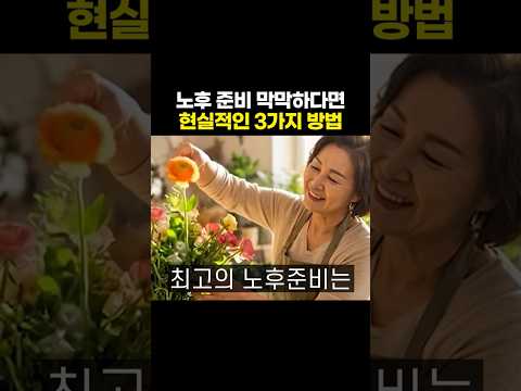 <strong>노후</strong> <strong>준비</strong> 막막하다면 현실적인 3가지 <strong>방법</strong>