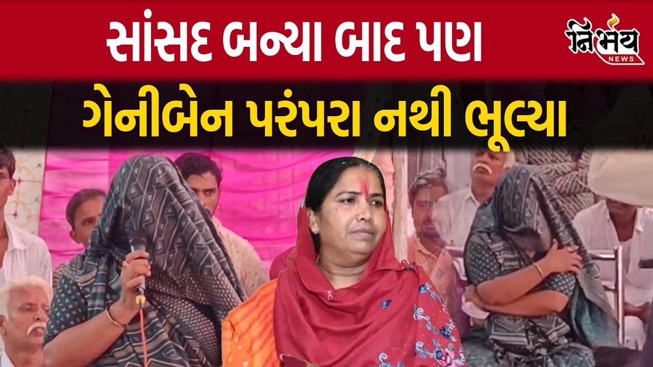 Banaskantha નાં સાંસદ Geniben Thakor એ લાજ કાઢી સાસરીનું માન જાળવી લીધું |Nirbhay News Gopi Ghnaghar