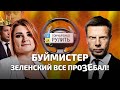 🔥ВСЯ ПРАВДА О СЛУГАХ И ЗЕЛЕНСКОМ ОТ БУЙМИСТЕР! ЭТУ ПРОГРАММУ ХОТЯТ ЗАПРЕТИТЬ НА БАНКОВОЙ!