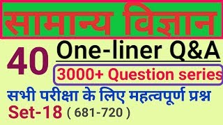 Science question answer set#18 ll सामान्य विज्ञान प्रश्न उत्तर सेट-18