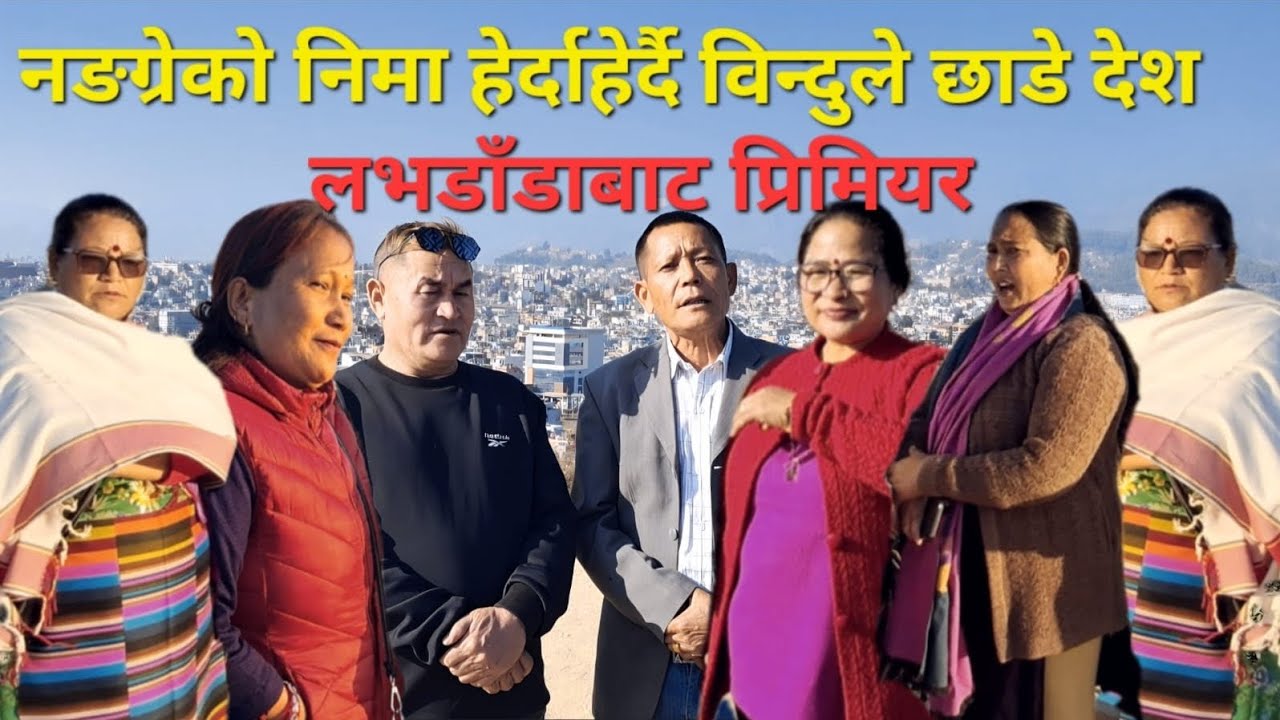 विन्दुमायाकाे अन्तिम सेलाे, आखिरी किन लागिन् विदेश? निमा, राेस्नी, माया, बसुन र लालबहादुर 