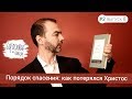 БНП2_8 Спасение: как потерялся Христос