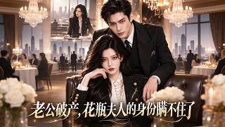 "Husband Bankrupt, the Vase Wife's Identity is Exposed" shortdrama Reviews screenshot 4