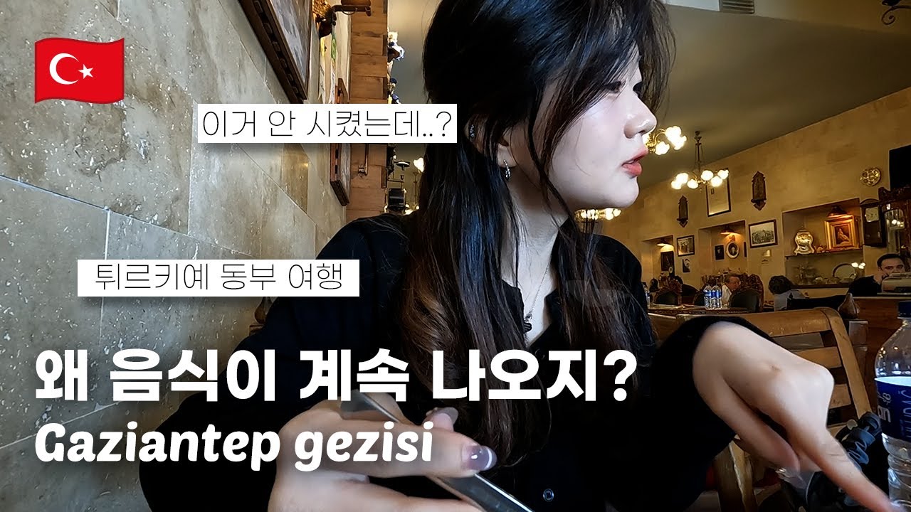 🇹🇷 튀르키예 미식 도시 갔는데 음식을 계속 준다.. | 가지안테프