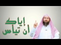 إياك أن تيأس الشيخ ذ نبيل العوضي 