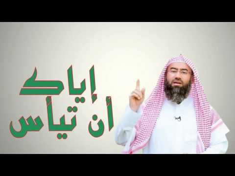 إياك أن تيأس الشيخ ذ نبيل العوضي 