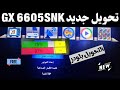 تحويل GX 6605s NK تكبير الاشاره ممتاز ومنيو جديد 2024