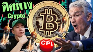 Bitcoin ​เขียว​ ✅ ท่ามกลาง​ตัวเลข​ CPI​ ที่​ดู​เหมือน​จะดี​ 🤔