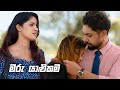 මරු යාළුකම | Sitha Nidi Na