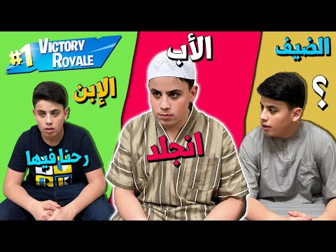 الأب انجلد في فورتنايت قدام الضيوف