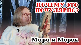 В чем секрет успеха романа Мара и Морок Лии Арден?