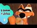 سمنو و شقاقل فصل 2 قسمت 9 Samanu O Shaghaghol Season 2 Part 9 سمنو و شقاقل فصل 2 قسمت 9 Samanu O Shaghaghol Season 2 Part 9