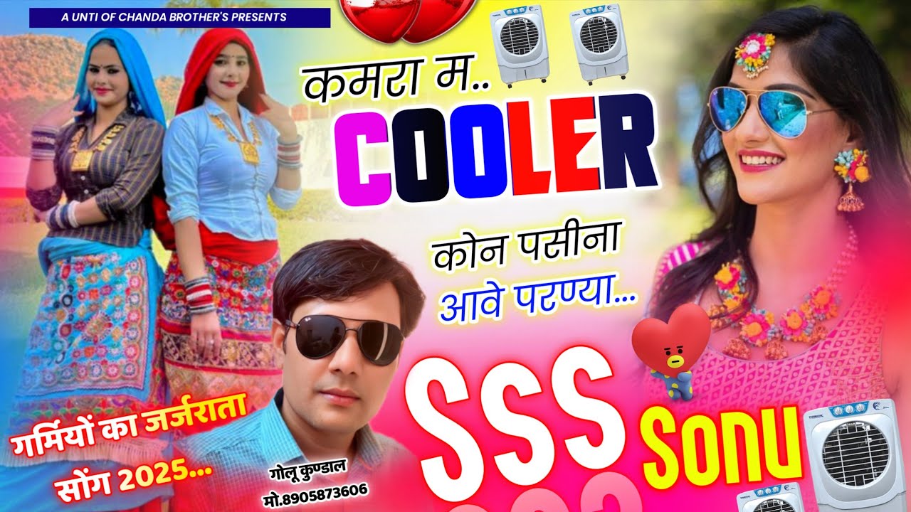 गर्मी का जर्जरता सोंग || कमरा म COOLER कोन पसीना आवे परण्या || SURESH SONU