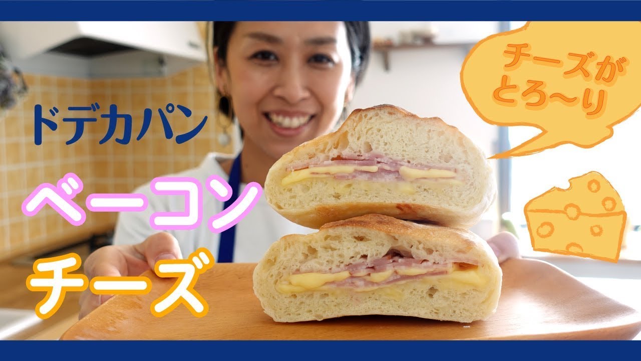 ドデカパン ベーコンチーズ ヨシナガマイコ おうちパンのある生活