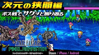 【FF5 ピクセルリマスター】❹ボス戦で次元の狭間〔最後の戦い〕を振り返る｜ファイナルファンタジー5【FINAL FANTASY V PIXEL REMASTER】