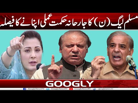 PMLN Ka Jarhana Hikmat Amali Apnanay Ka Faisla | Googly News TV