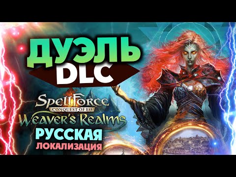 Дуэль (малая карта) в SpellForce: Conquest of Eo - Weaveru0027s Realms - новое DLC
