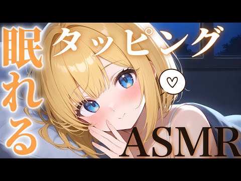 【#ASMR】ねむ～くなっちゃう♡とんとんお耳のタッピングで寝かしつけ