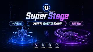 SuperStage--UE5两种舞台机械系统的使用 - Usage of Two Stage Mechanical Systems in UE5