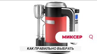 Как правильно выбрать миксер?