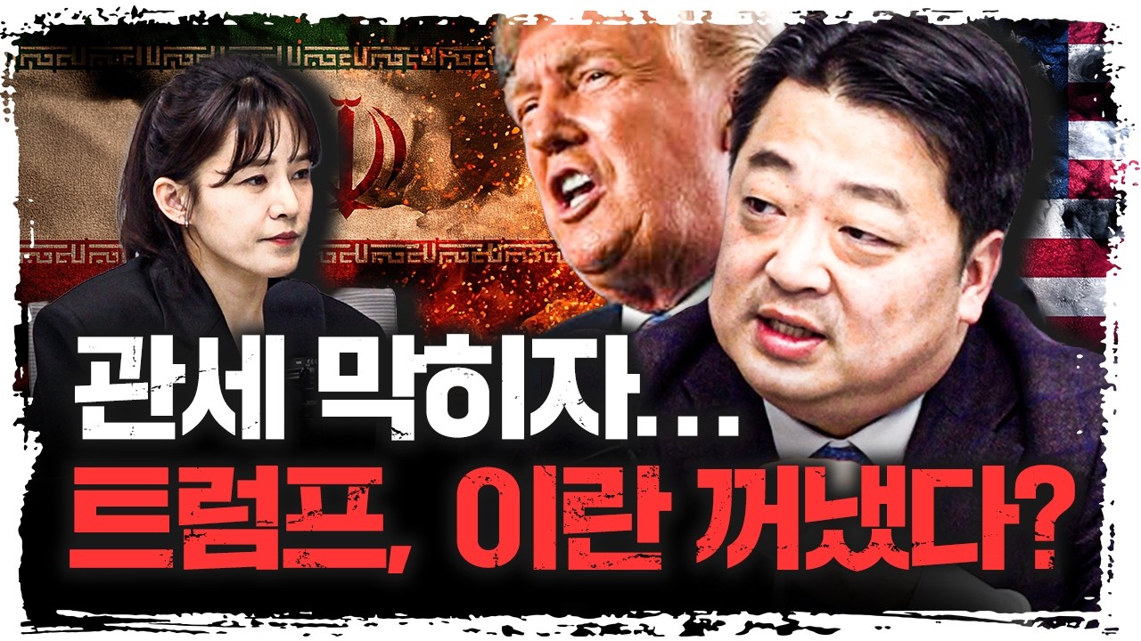 관세 막히자… 트럼프, 이란 카드 꺼내나? | 김영준 국방대학교 안정보장대학원 교수 [신과대화]